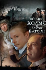 Série Шерлок Холмс и доктор Ватсон en streaming