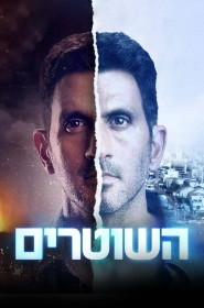 Film HaShotrim en streaming